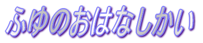 ӂ̂͂Ȃ