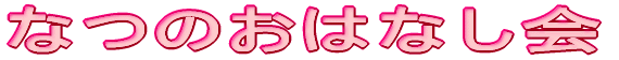 Ȃ̂͂Ȃ