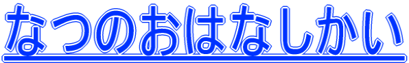 なつのおはなしかい 