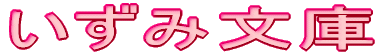 いずみ文庫