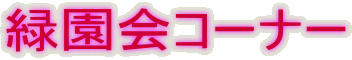 �Ή���R�[�i�[