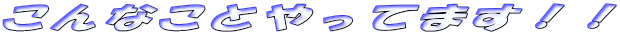 ����Ȃ��Ƃ���Ă܂��I�I
